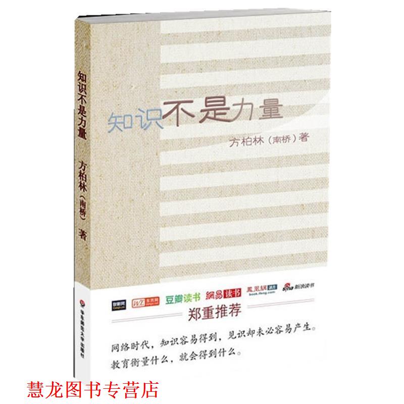 【正版书籍】 知识不是力量 方柏林 著 华东师范大学出版社
