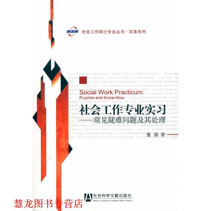 【正版书籍】 社会工作硕士专业丛书·实务系列:社会工作专业实习--常见疑难问题及其处理 童敏 社会科学文献出版社