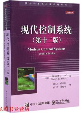 【正版书籍】 现代控制系统 Richard C. Dorf (理查德 C. 多尔夫), Robert H. Bish 电子工业出版社