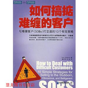 【正版书籍】 如何搞掂难缠的客户 (美)安德森　著,潘文东,马旭　译 企业管理出版社
