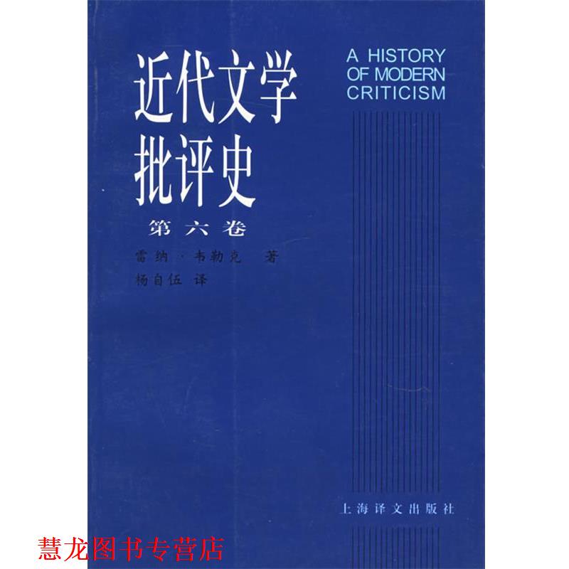 【正版书籍】 近代文学批评史 (美)韦勒克(Wellek,R.)著,杨自伍 译 上海译文出版社