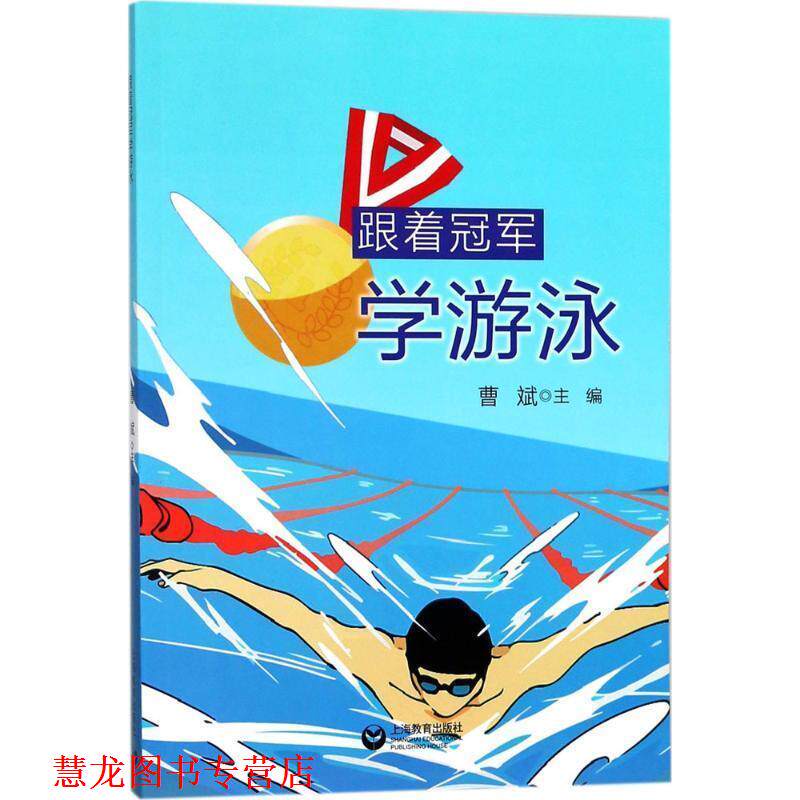 【正版书籍】 跟着学游泳 曹斌 编 上海教育出版社