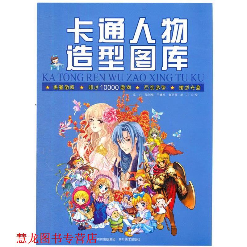 【正版书籍】 卡通人物造型图库 郭川 等编 四川美术出版社