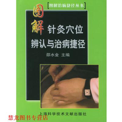 【正版书籍】 图解针灸穴位辨认与治病捷径 邵水金 主编 上海科学技术文献出版社