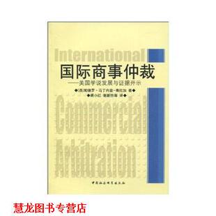 【正版书籍】 国际商事仲裁:美国学说发展与证据开示 帕德罗·马丁内兹-弗拉加(Martinez-Fraga.P.J.) 中国社会科学出版社