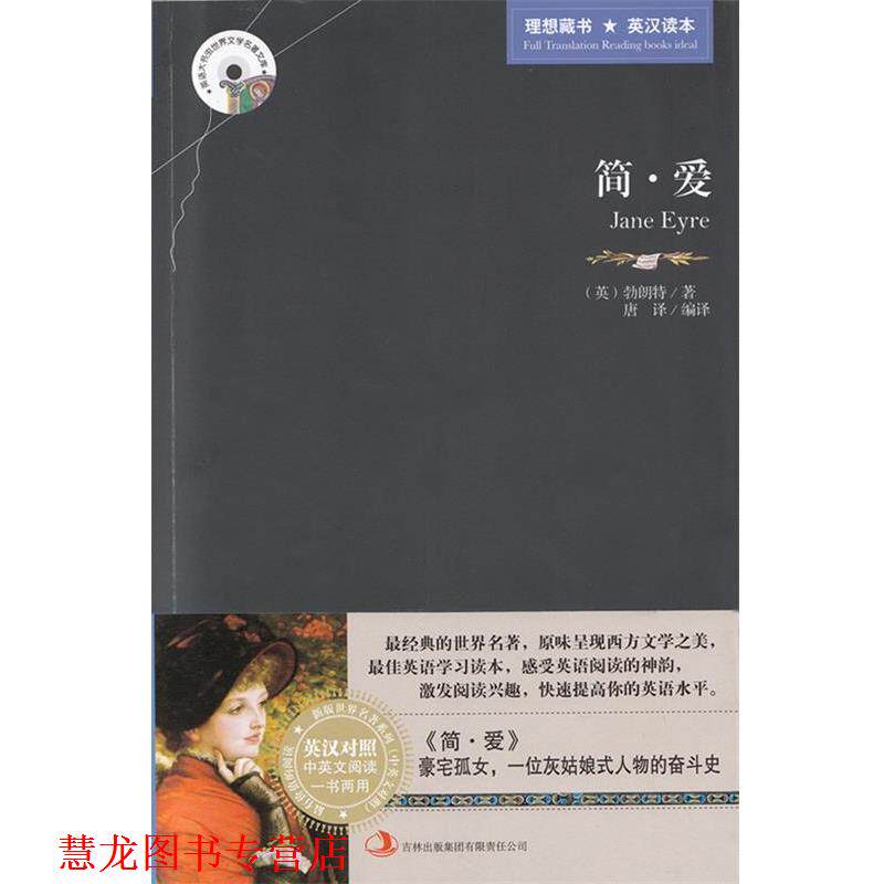 【正版书籍】 英语大书虫世界文学名著文库:简爱 [英] 勃朗特 著,唐译 编,唐译 译 吉林出版集团有限责任公司，吉林音像出版社