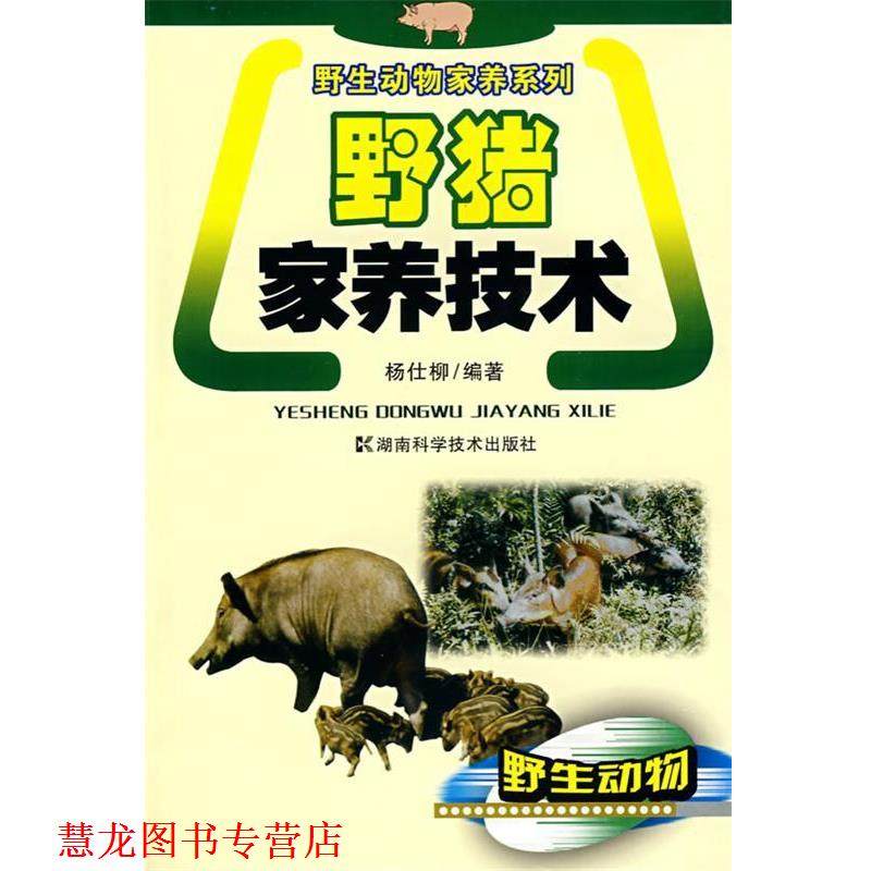 【正版书籍】 野生动物家养系列-野猪家养技术 杨仕柳　编著 湖南科技出版社