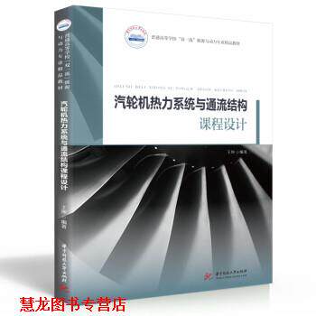 【正版书籍】 汽轮机热力系统与通流结构课程设计 王坤 著 华中科技大学出版社