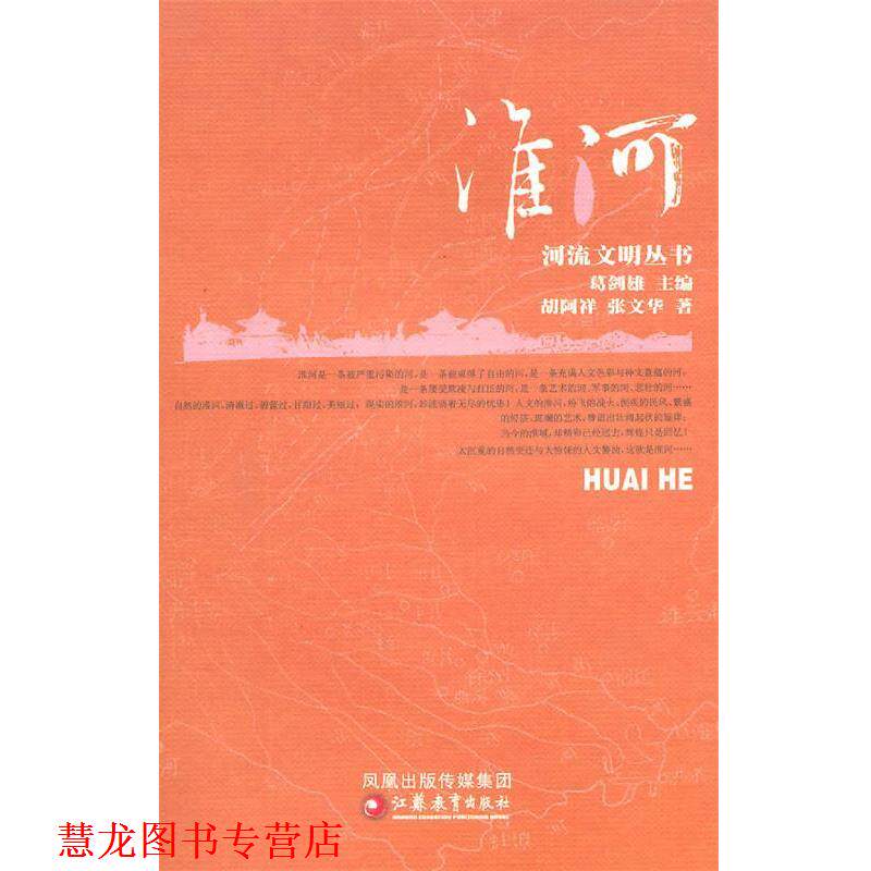 【正版书籍】 河流文明丛书 淮河 胡阿祥,张文华 著 江苏教育出版社