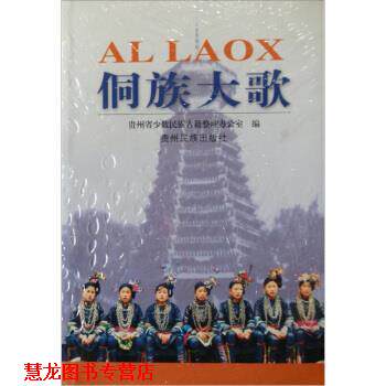 【正版书籍】 侗族大歌 贵州省少数民族古籍整理办公室 编 贵州民族出版社
