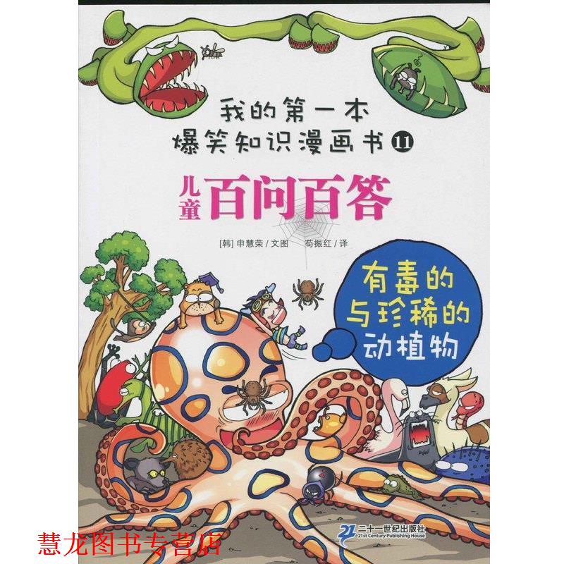 【正版书籍】 我的本爆笑知识漫画书11儿童百问百答有毒的与珍稀的动植物 申慧荣 二十一世纪出版社