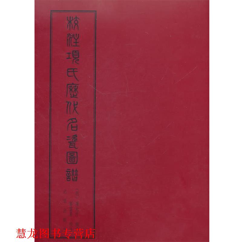 【正版书籍】 校注项氏历代名瓷图谱 (明)项元汴 撰绘,郭葆昌 校注,福開森 编纂 北京出版社