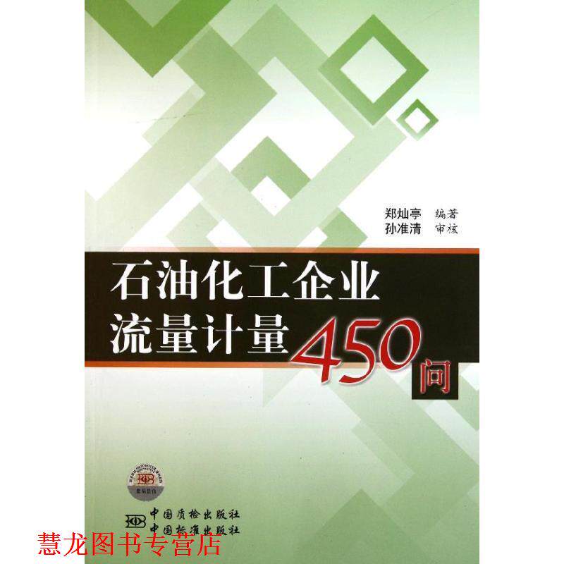 【正版书籍】 石油化工企业流量计量450问 郑灿亭　编著 中国标准出版社