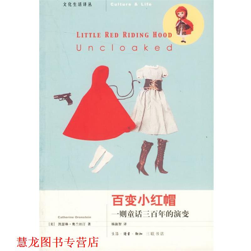 【正版书籍】 百变小红帽:一则童话三百年的演变 (美)奥兰斯汀 著,杨淑智 译 生活·读书·新知三联书店