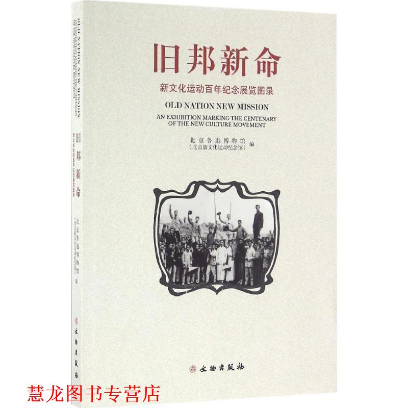 【正版书籍】 旧邦新命:新文化运动百年纪念展览图录 北京鲁迅博物馆(北京新文化运动纪念馆) 编 文物出版社
