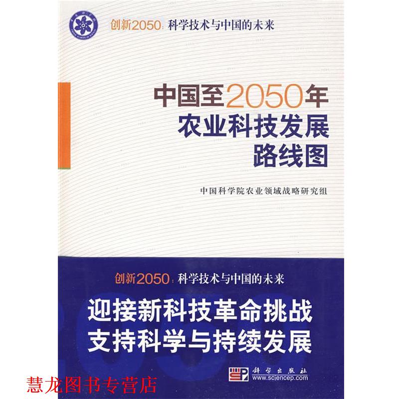 【正版书籍】 中国至2050年农业科技发展路线图 中国科学院农业领域战略研究组 编著 科学出版社