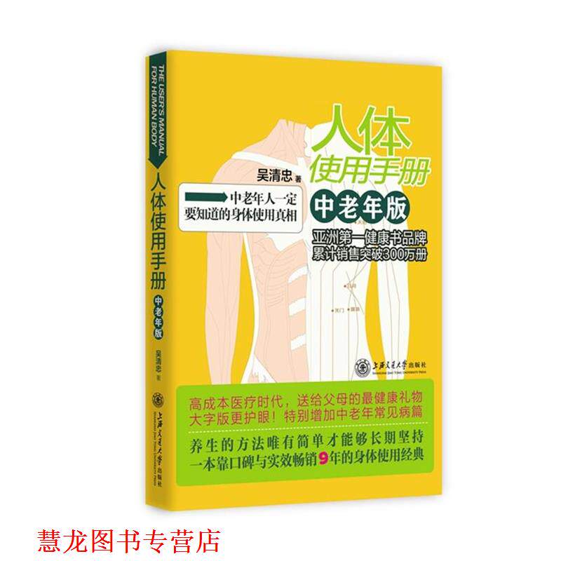 【正版书籍】 人体使用手册 中老年版 吴清忠　著 上海交通大学出版社