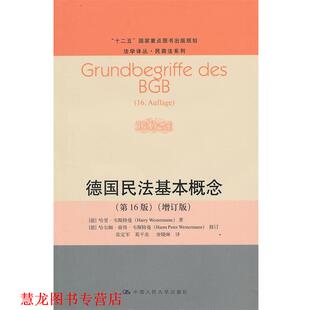 【正版书籍】 德国民法基本概念 (德)韦斯特曼　著,张定军,葛平亮,唐晓琳　译 中国人民大学出版社