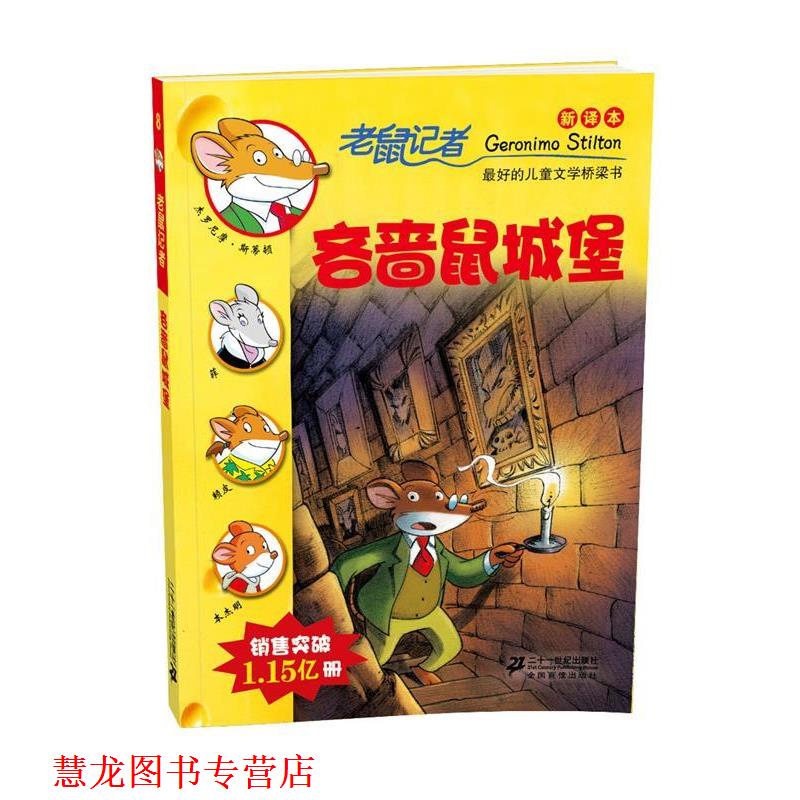 【正版书籍】 8吝啬鼠城堡 -老鼠记者新译本 (意)斯蒂顿 21世纪出版社