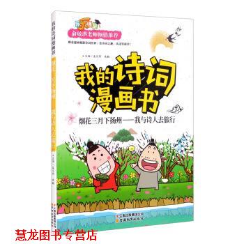 【正版书籍】 我的诗词漫画书 烟花三月下扬州—我与诗人去旅行 孟凡丽,袁毅 编 云南教育出版社