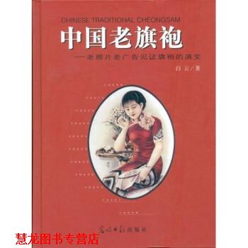 【正版书籍】 中国老旗袍:老照片老广告见证旗袍的演变 白云 光明日报出版社