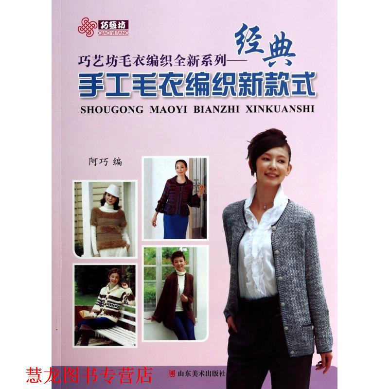 【正版书籍】 经典手工毛衣编织新款式 阿巧编 山东美术出版社
