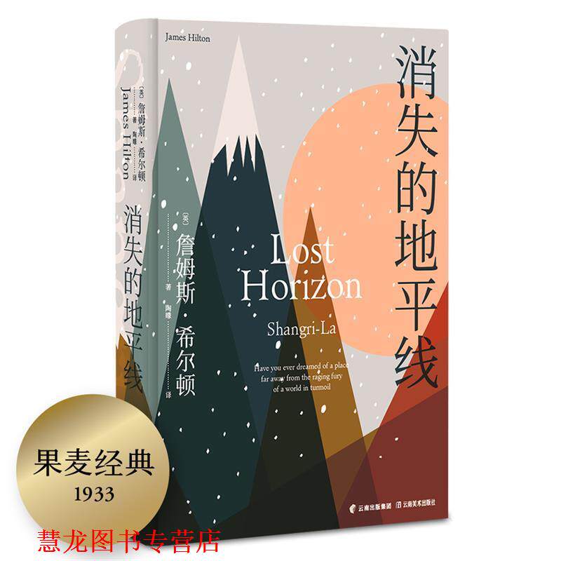 【正版书籍】 消失的地平线 詹姆斯&middot;希尔顿,果麦文化出品 云南美术出版社
