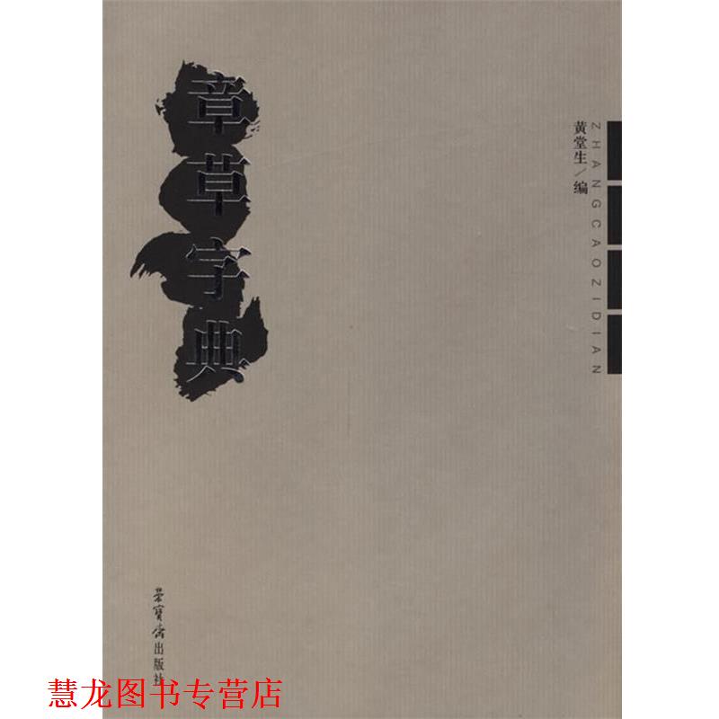 【正版书籍】 章草字典 黄堂生 编 荣宝斋出版社