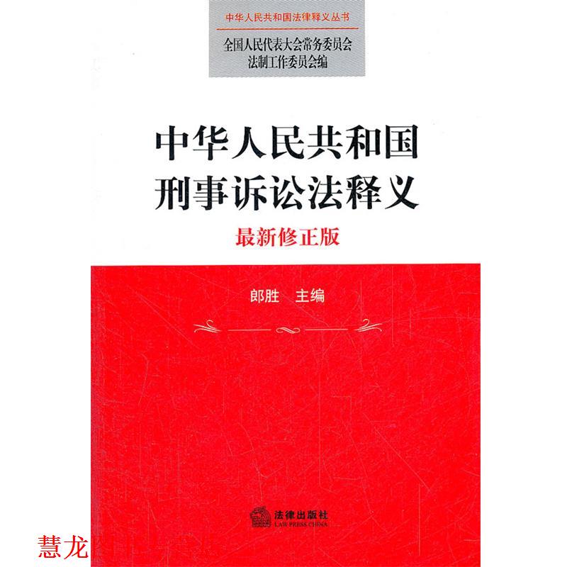 【正版书籍】 中华人民共和国刑事诉讼法释义 全国人大常委会法制工作委员会　编 法律出版社