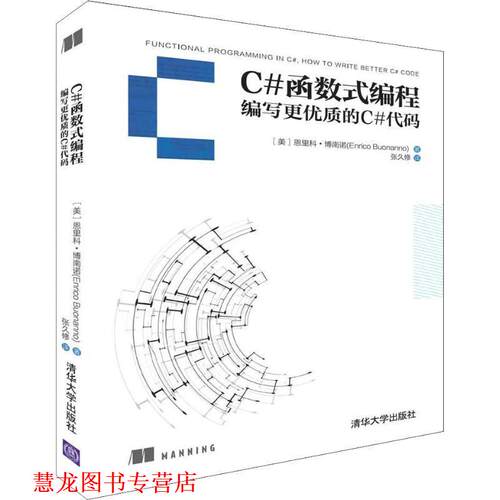 【正版书籍】 C#函数式编程 编写更优质的C#代码 (美)恩里科·博南诺(Enrico Buonanno) 清华大学出版社