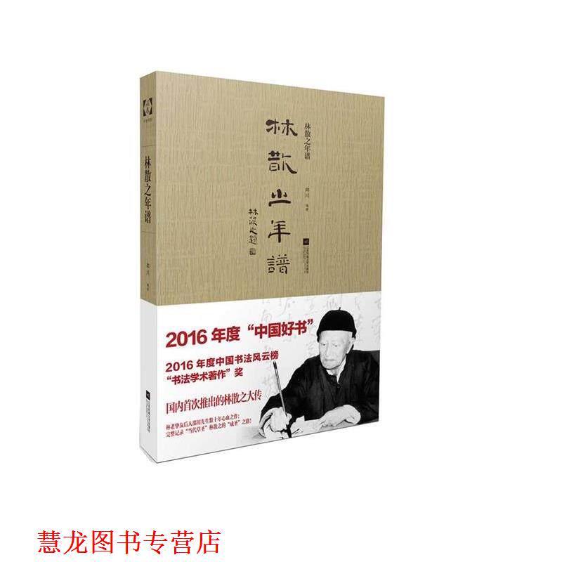 【正版书籍】 林散之年谱 邵川 江苏凤凰文艺出版社