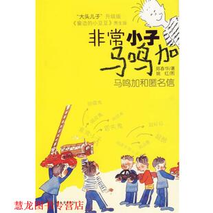 【正版书籍】 小子马鸣加:马鸣加和匿名信 郑春华 著 少年儿童出版社
