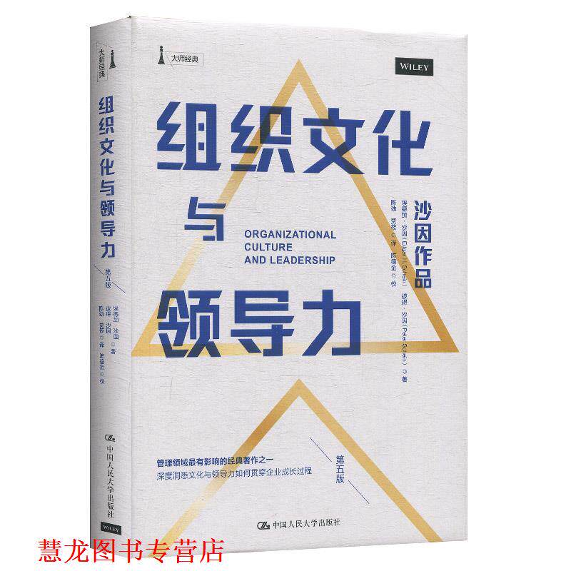 【正版书籍】 组织文化与领导力 埃德加·沙因(EdgarH.Schein),彼得·沙因(PeterA.Schein)著,陈劲,贾筱译,陈德金校 中国人民