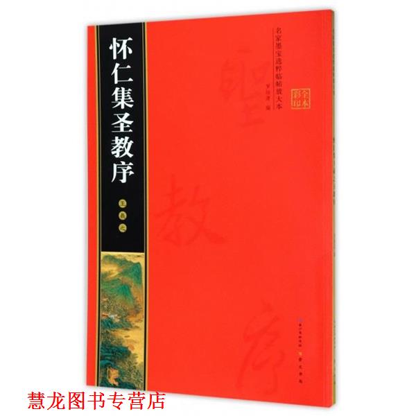 【正版书籍】 怀仁集王羲之圣教序 名家墨宝选粹临帖放大本 罗培源