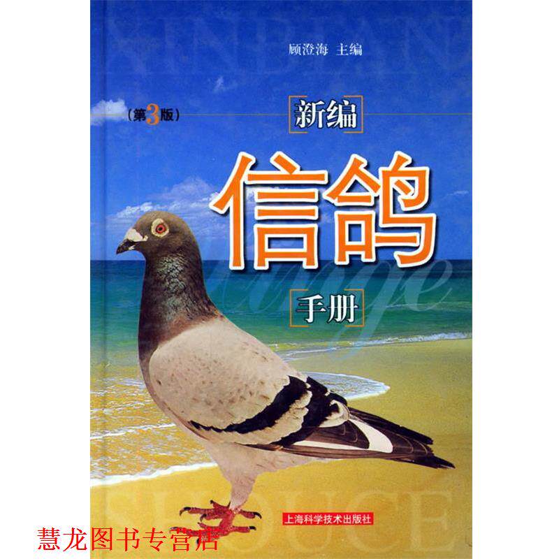 【正版书籍】 新编信鸽手册 顾澄海 主编 上海科学技术出版社
