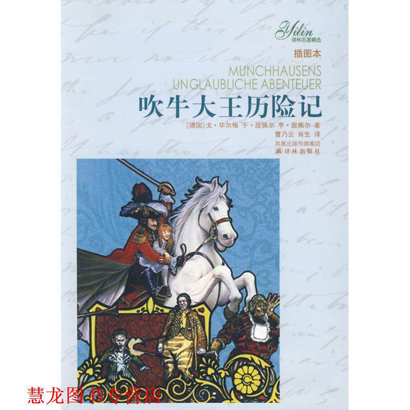 【正版书籍】 吹牛大王历险记-插图本 （德）毕尔格.（德）屈佩尔.（德）屈佩尔著 译林出版社