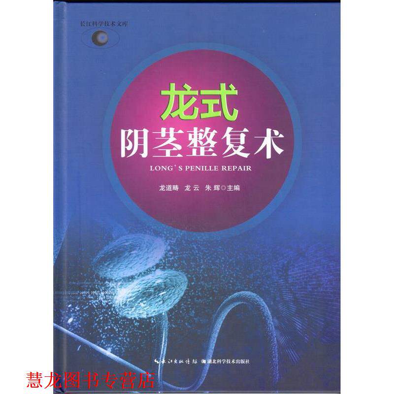 【正版书籍】 龙式阴茎整复术 龙道畴,龙云,朱辉 著,龙道畴,龙云,朱辉 编 湖北科学技术出版社