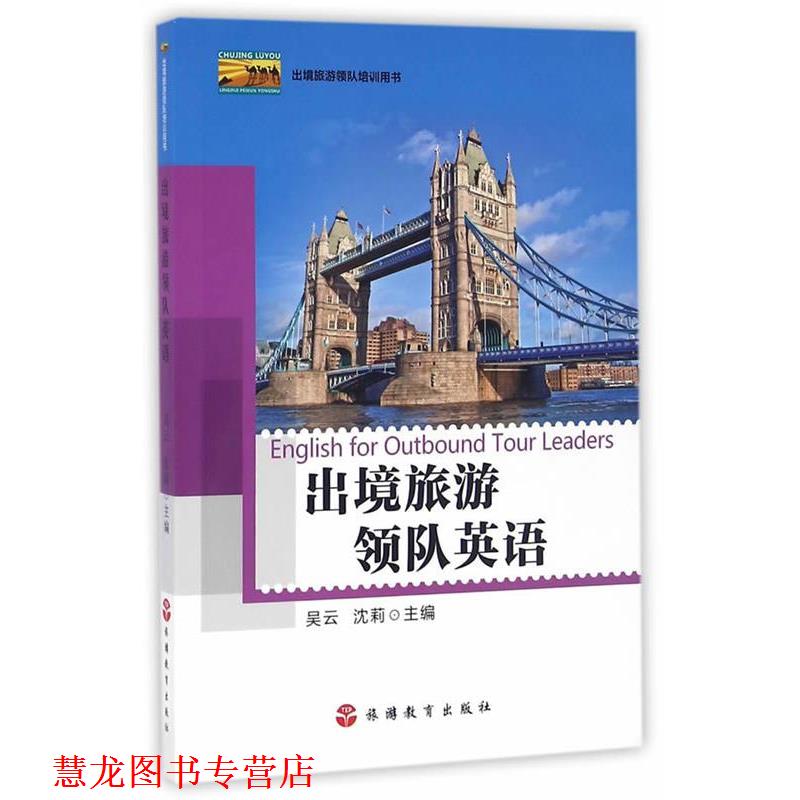 【正版书籍】 出境旅游领队英语 吴云,沈莉　主编 旅游教育出版社