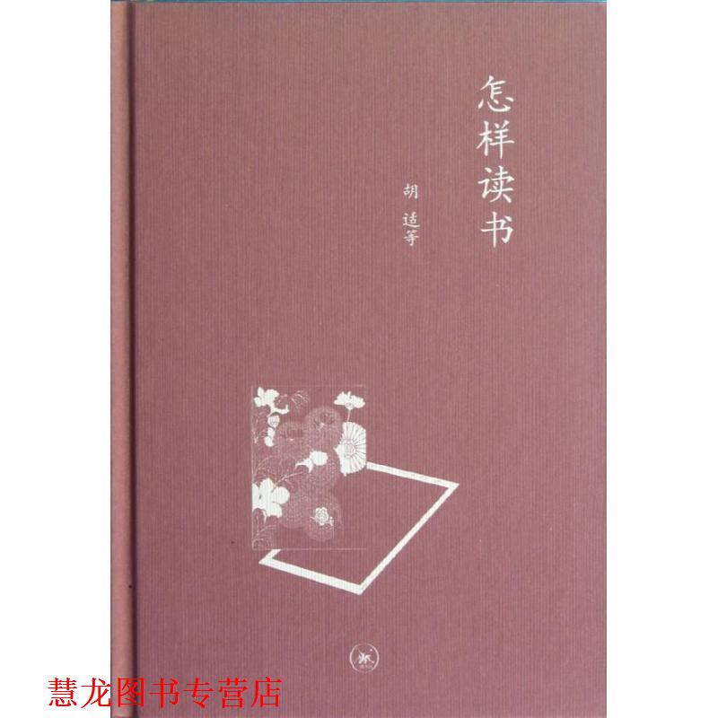 【正版书籍】 怎样读书—中学图书馆文库 胡适 等著 生活·读书·新知三联书店
