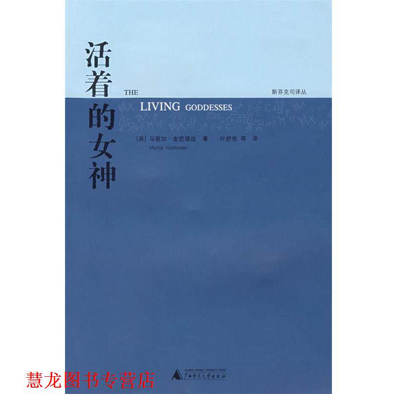 【正版书籍】 活着的女神 (美)金芭塔丝 著,(美)德克斯特 主编,叶舒宪 等译 广西师范大学出版社