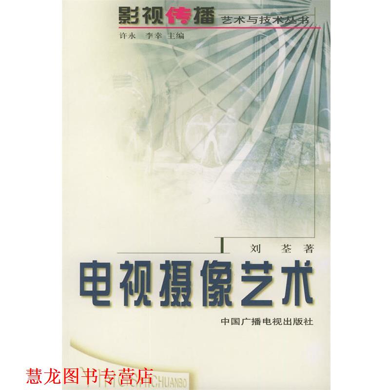 【正版书籍】 电视摄像艺术—影视传播艺术与技术丛书 刘荃 著 中国广播电视出版社