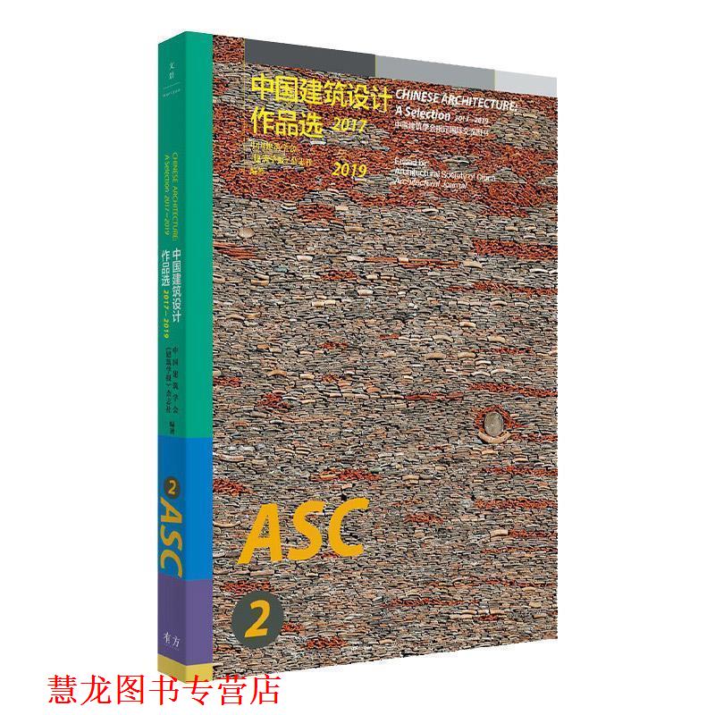 【正版书籍】 中国建筑设计作品选 2017—2019 中国建筑学会,《建筑学报》杂志社. 著 上海人民出版社