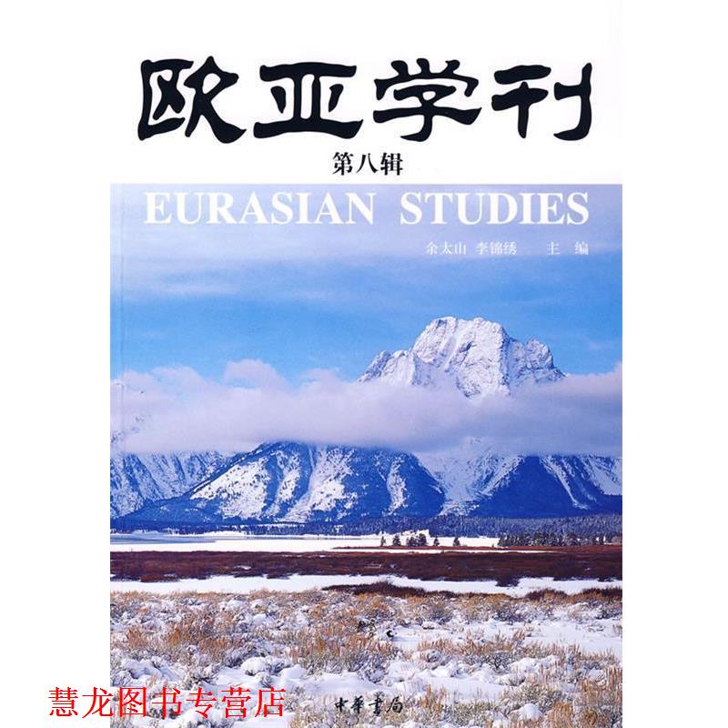 【正版书籍】 欧亚学刊 余太山,李锦秀 主编 中华书局