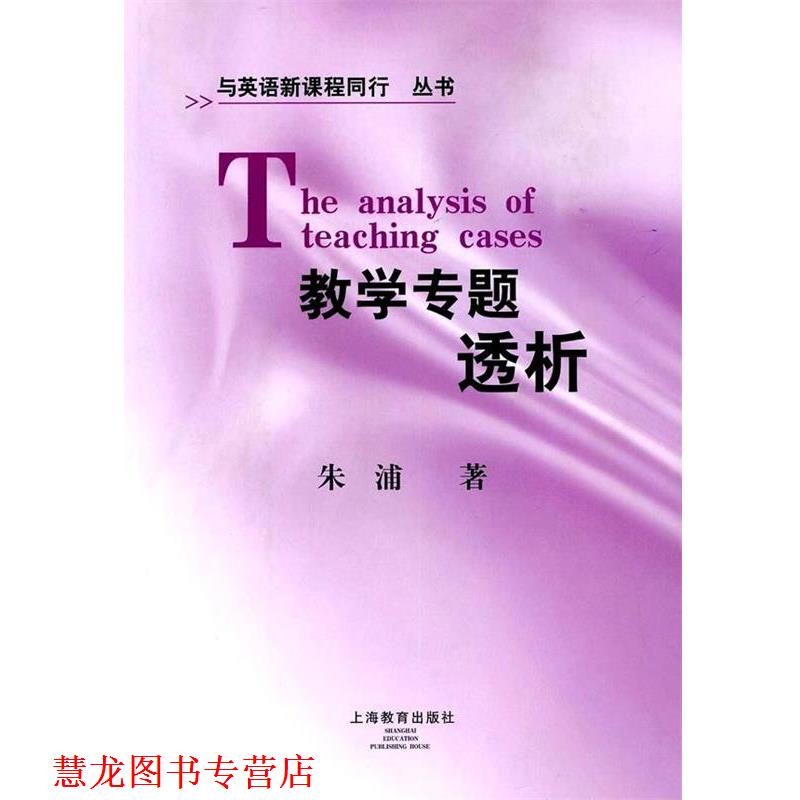 【正版书籍】 教学专题透析 朱浦　著 上海教育出版社