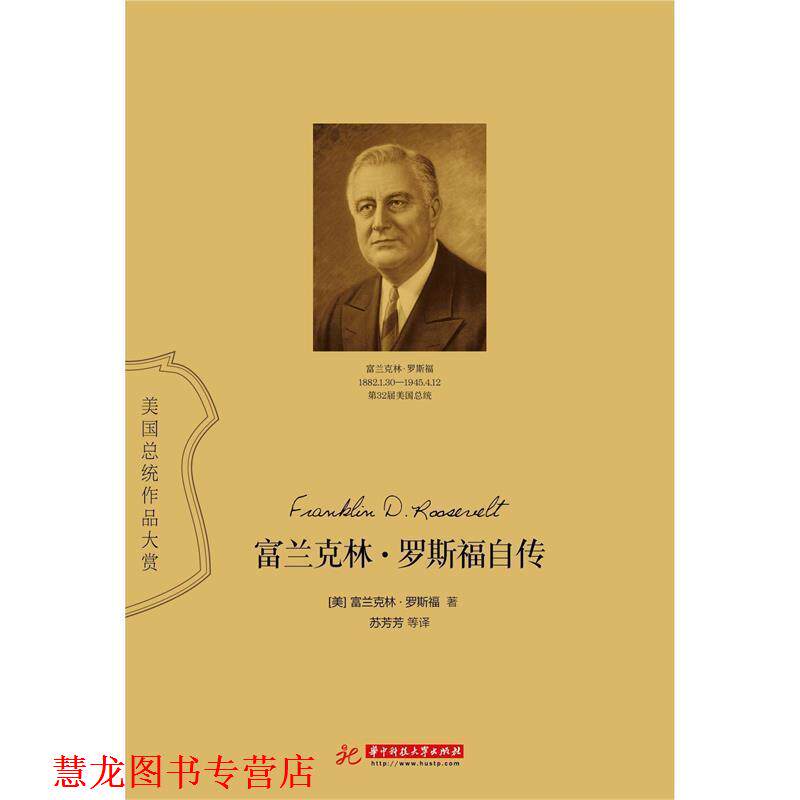 【正版书籍】 富兰克林·罗斯福自传 [美] 富兰克林·罗斯福 著,苏芳芳 等 译 华中科技大学出版社