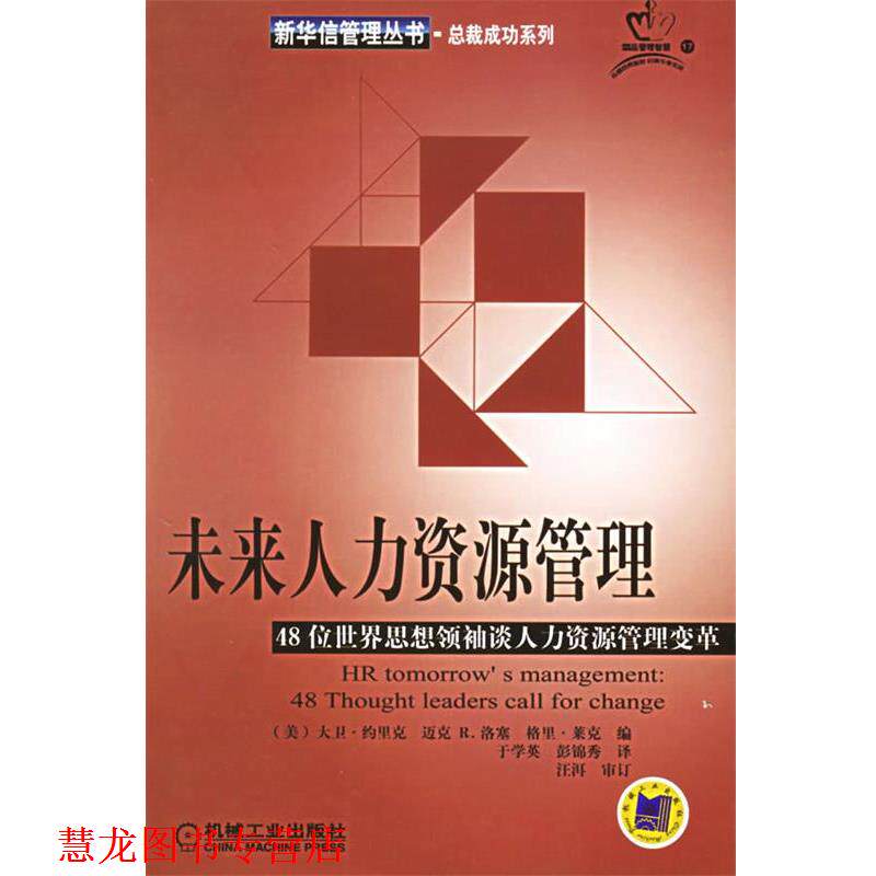 【正版书籍】 未来人力资源管理 (美)约里克(Ulrich,D.) 等编,于学英,彭锦秀 译 机械工业出版社