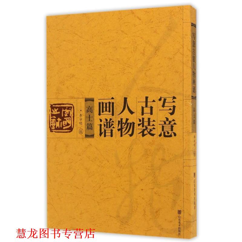 【正版书籍】 写意古装人物画谱：高士篇 李学明 绘 山东美术出版社