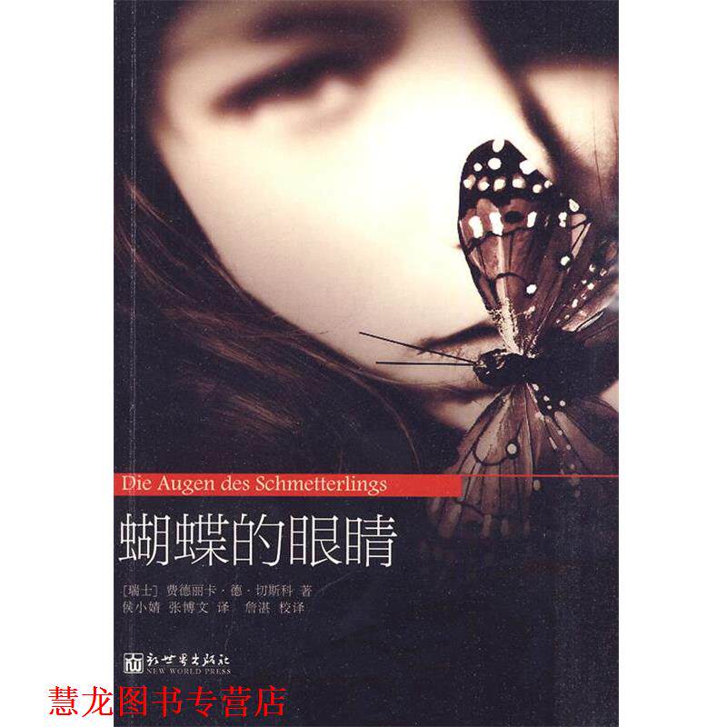 【正版书籍】 蝴蝶的眼睛 (瑞士)切斯科 著,侯小婧,张博文 译 新世界出版社
