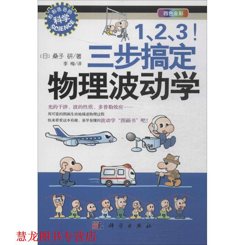 【正版书籍】 1、2、3！三步搞定物理波动学 [日] 桑子研 著 科学出版社