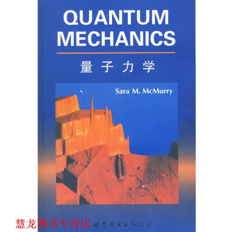 【正版书籍】 量子力学 S.M.McMurry 编 世界图书出版公司